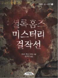 셜록홈즈 미스터리 걸작선 (지혜의샘11)